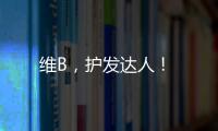 維B，護(hù)發(fā)達(dá)人！