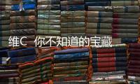 維C  你不知道的寶藏營養(yǎng)