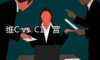 維C vs. C1：營養之爭，揭秘誰更強大！