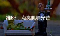 維B3，點亮肌膚光芒