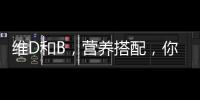 維D和B，營養搭配，你get了嗎？
