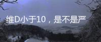 維D小于10，是不是嚴重的問題？