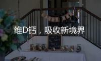 維D鈣，吸收新境界
