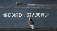 維D3維D，陽光營養之旅