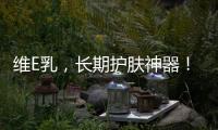 維E乳，長期護膚神器！