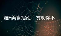 維E美食指南：發現你不知道的含豐富維生素E的食物！