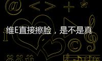 維E直接擦臉，是不是真的有效果？