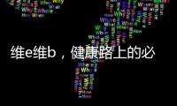 維e維b，健康路上的必備營養(yǎng)劑