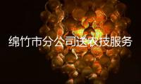 綿竹市分公司送農技服務到田間
