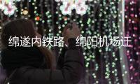 綿遂內(nèi)鐵路、綿陽機(jī)場(chǎng)遷建……綿陽今年交通有這些重點(diǎn)項(xiàng)目