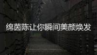 綿茵陳讓你瞬間美顏煥發，告別暗沉無光！