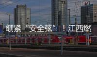 繃緊“安全弦”！江西燃?xì)忸I(lǐng)域安全排查整治護(hù)民生
