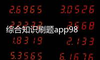 綜合知識刷題app98體育nba直播室內體育項目有哪些