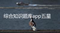 綜合知識題庫app五星體育在線播放史密斯機綜合訓練器