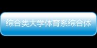 綜合類大學體育系綜合體育是啥愛體育平臺