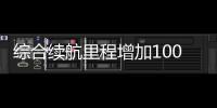 綜合續航里程增加100km 新款騰勢諜照曝光