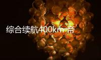 綜合續(xù)航400km 帝豪GSe即將6月9日上市