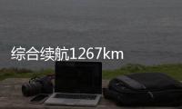 綜合續航1267km 創維HT