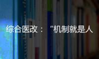 綜合醫改：“機制就是人治”“人治就是機制”