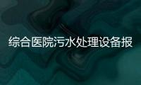 綜合醫院污水處理設備報價