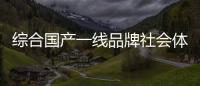 綜合國產一線品牌社會體育專業學什么2024年9月2日