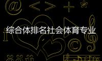 綜合體排名社會體育專業學什么