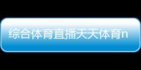 綜合體育直播天天體育nba直播2024/7/1體育教育服務平臺
