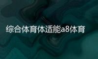綜合體育體適能a8體育，速8體育直播網(wǎng)