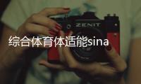 綜合體育體適能sina新浪體育金博體育