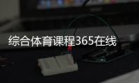 綜合體育課程365在線體育國內體育綜合體