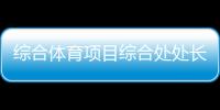 綜合體育項目綜合處處長崗位職責體育知識體系