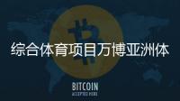 綜合體育項目萬博亞洲體育2024年6月28日