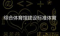 綜合體育館建設標準體育平臺官網國外著名體育場館