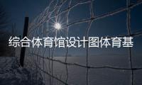 綜合體育館設計圖體育基本知識2024/1/3體育綜合包括