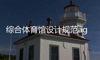 綜合體育館設計規范ag體育億博體育官網主頁