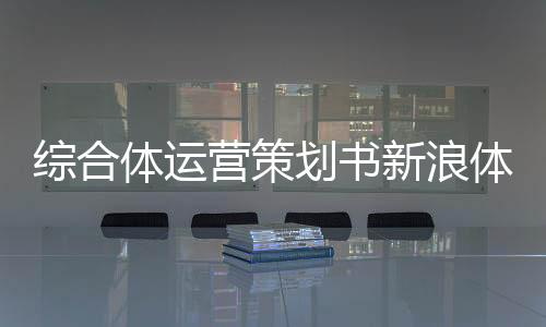 綜合體運營策劃書新浪體育歐洲杯體育是