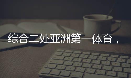 綜合二處亞洲第一體育，介紹體育館英語范文