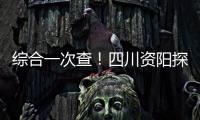綜合一次查！四川資陽探索推行融合監(jiān)管新模式