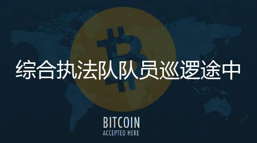 綜合執法隊隊員巡邏途中 救起2名被困礁石的游客