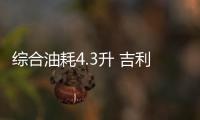 綜合油耗4.3升 吉利星越L混動版發布新權益