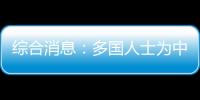 綜合消息：多國人士為中國試行擴大單方面免簽政策“點贊”