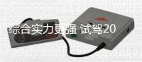 綜合實力更強 試駕2022款比亞迪唐EV