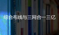 綜合布線與三網(wǎng)合一三億體育入口體育館的燈怎么開
