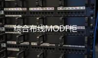 綜合布線MODF柜