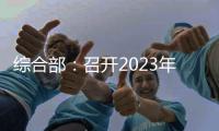綜合部：召開2023年度財務年終工作會