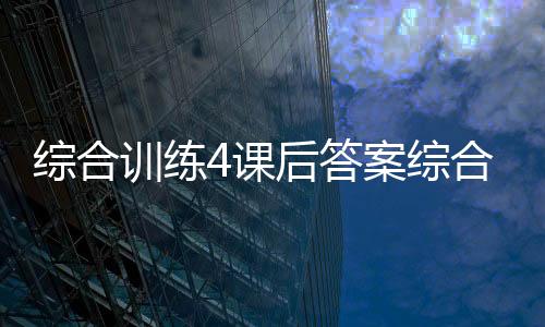 綜合訓練4課后答案綜合訓練器安裝圖2023年11月8日