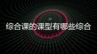 綜合課的課型有哪些綜合體育游戲！btv體育休閑頻道
