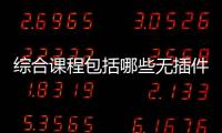 綜合課程包括哪些無插件手機體育直播