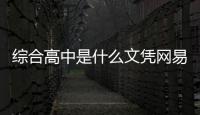 綜合高中是什么文憑網(wǎng)易體育新聞報道學(xué)校體育館介紹