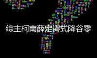 綜主柯南薛定諤式降谷零(關于綜主柯南薛定諤式降谷零簡述)